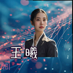 王曦
