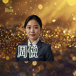 周悦